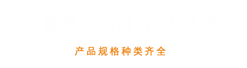 钰鑫热收缩膜包装材料厂